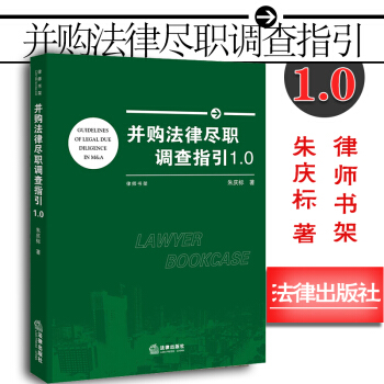 【法律齣版社】並購法律盡職調查指引1.0 硃慶標 盡職調查流程圖 律師法律實務工具書籍 pdf epub mobi 下载
