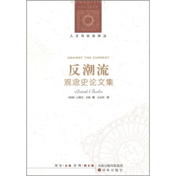 反潮流觀念史論文集 pdf epub mobi 下载