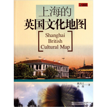 上海的英國文化地圖 pdf epub mobi 下载