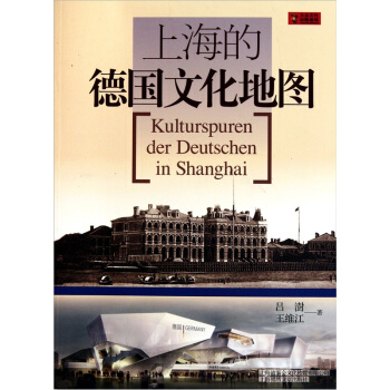上海的德國文化地圖 pdf epub mobi 下载