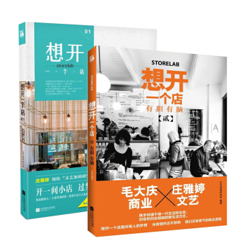 想开一个店：造梦者+ 想开一个店：有胆有脑 文艺加萌研究所著 时尚美妆 时尚生活书籍 pdf epub mobi 下载
