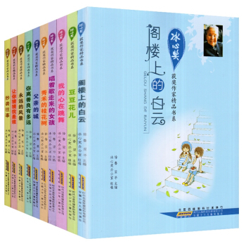 冰心兒童文學全集全10冊 冰心作品散文集 閣樓上的白雲 7-10歲兒童文學課外書 奬獲奬作傢書係 pdf epub mobi 下载