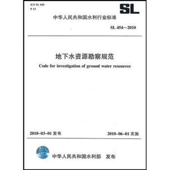 SL 454-2010 地下水資源勘察規範 pdf epub mobi 下载