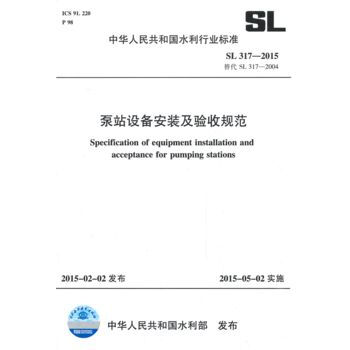 SL317-2015泵站设备安装及验收规范