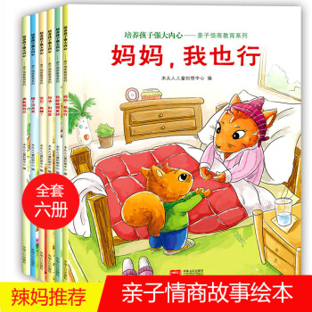 培养孩子强大内心全6册 绘本3-6岁亲子情商教育系列婴幼儿宝宝图画故事书籍 少儿童启蒙认知绘本