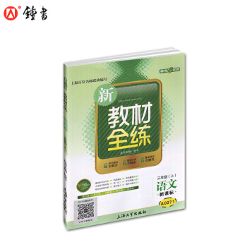 上海版 新教材全练 语文 3/三年级上新课标 配套新学期课本