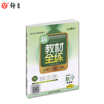 上海版 新教材全练 数学 4四年级上 新课标上海版 配套新学期课本