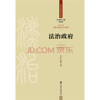法治政府 应松年 社会科学文献出版社 pdf epub mobi 电子书 下载