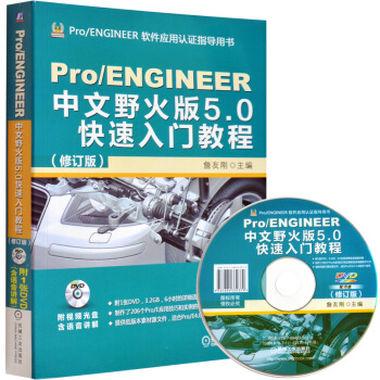 Pro/ENGINEER中文野火版5.0快速入門教程 修訂版 proe5.0全套教程書 pdf epub mobi 下载