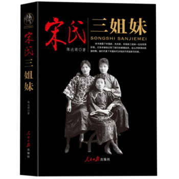 宋氏三姐妹