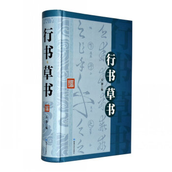 正版 行书草书 中国书法大全 书法技法一本通教程鉴赏导读历代书法名家名品宝库经典书法 pdf epub mobi 下载
