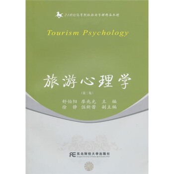 旅游心理学（第2版）/21世纪高等院校旅游管理精品教材 pdf epub mobi 电子书 下载