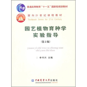 园艺植物育种学实验指导（第2版） pdf epub mobi 下载