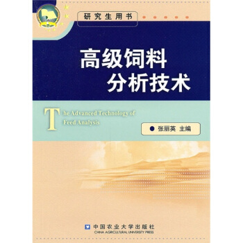 高级饲料分析技术 pdf epub mobi 下载