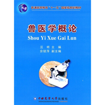 獸醫學概論/普通高等教育“十一五”國傢級規劃教材 pdf epub mobi 下载