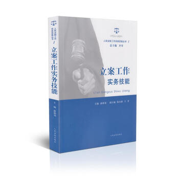 立案工作实务技能(人民法院工作实务技能丛书) pdf epub mobi 下载