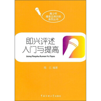 即興評述入門與提高 pdf epub mobi 電子書 下載