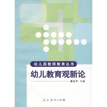 幼兒園教師教育叢書 幼兒教育觀新論 虞永平 pdf epub mobi 下载