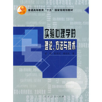 实验心理学的理论、方法与技术 舒华,张学民,韩在柱 pdf epub mobi 下载