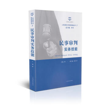 民事审判实务技能(人民法院工作实务技能丛书) pdf epub mobi 下载