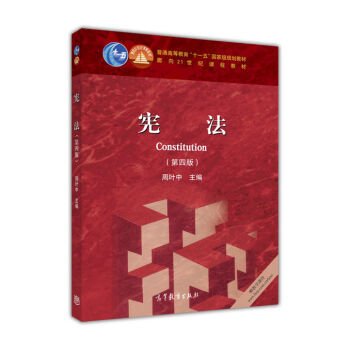 憲法(第4版) 周葉中 pdf epub mobi 下载