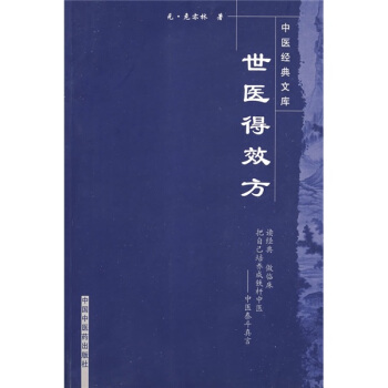 世醫得效方 pdf epub mobi 下载
