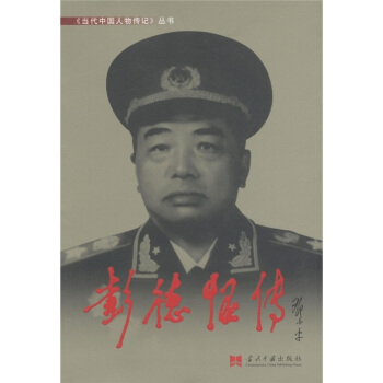 彭德怀传 pdf epub mobi 下载