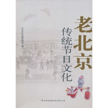老北京传统节日文化 pdf epub mobi 下载