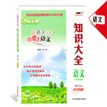 培优宝典 让孩子从此爱上语文 知识大全 语文 升级版 第9次修订 原吉林摄影出版社知识集锦 pdf epub mobi 下载