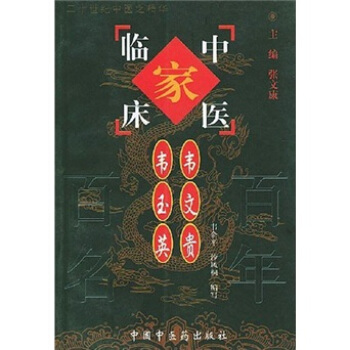 中国百年百名中医临床家丛书：韦文贵、韦玉英 pdf epub mobi 电子书 下载