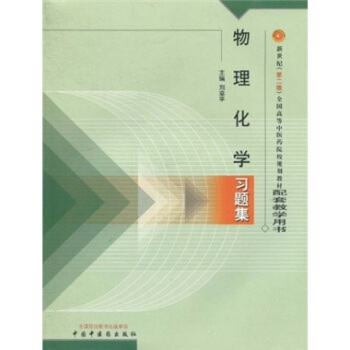 物理化學習題集（第2版） pdf epub mobi 電子書 下載