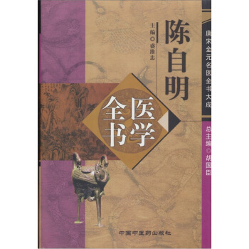 唐宋金元名医全书大成：陈自明医学全书 pdf epub mobi 下载