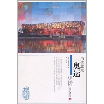 当代北京奥运史话 pdf epub mobi 下载