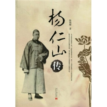 楊仁山傳 pdf epub mobi 下载