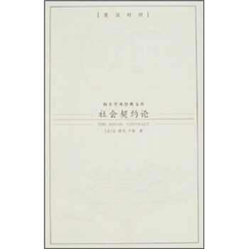 社会契约论（英汉对照） pdf epub mobi 下载