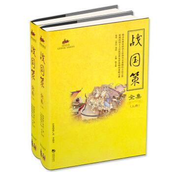 战国策全集（套装上下册） pdf epub mobi 下载