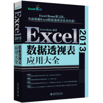 Excel 2013數據透視錶應用大全