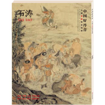 中国好丹青.大师条幅精品复制石涛 pdf epub mobi 下载