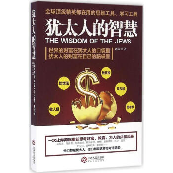 犹太人的智慧 pdf epub mobi 下载