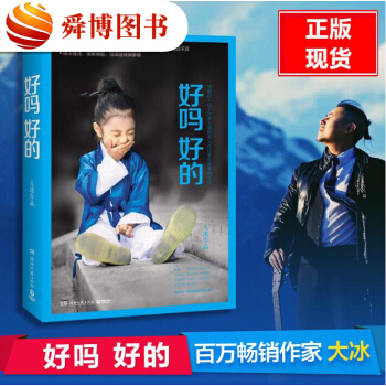 正版包郵 好嗎好的 大冰的書 繼阿彌陀佛麼麼噠 乖摸摸頭 後又一暖心力作 正版暢銷 pdf epub mobi 下载