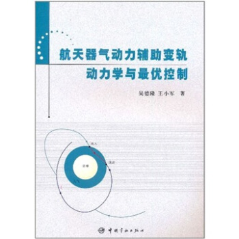 航天器气动力辅助变轨动力学与最优控制 pdf epub mobi 电子书 下载