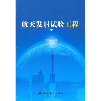 航天發射試驗工程 pdf epub mobi 下载