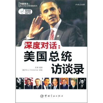 深度对话：美国总统访谈录（中英文对照） pdf epub mobi 下载