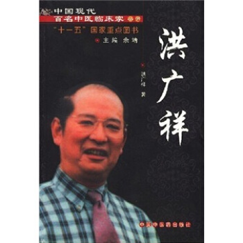 中國現代百名中醫臨床傢叢書:洪廣祥