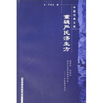 重輯嚴氏濟生方 pdf epub mobi 下载