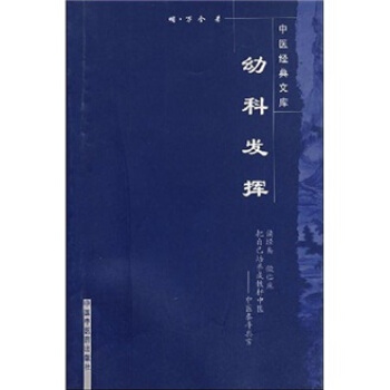 幼科發揮 pdf epub mobi 下载