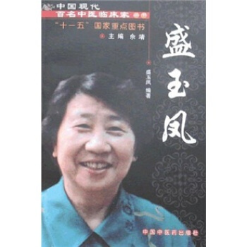 中國現代百名中醫臨床傢叢書:盛玉鳳