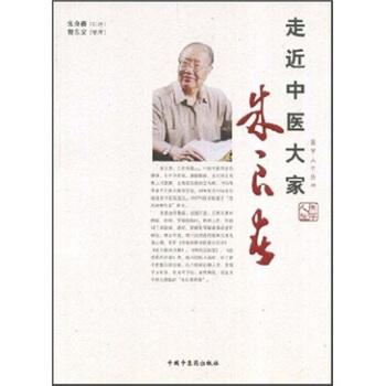 走近中医大家：朱良春 pdf epub mobi 下载