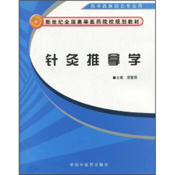 新世紀全國高等醫藥院校規劃教材：針灸推拿學（供中西醫結閤專業用） pdf epub mobi 下载