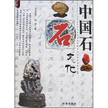 中国石文化 pdf epub mobi 电子书 下载